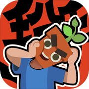 掰头吧！盆友