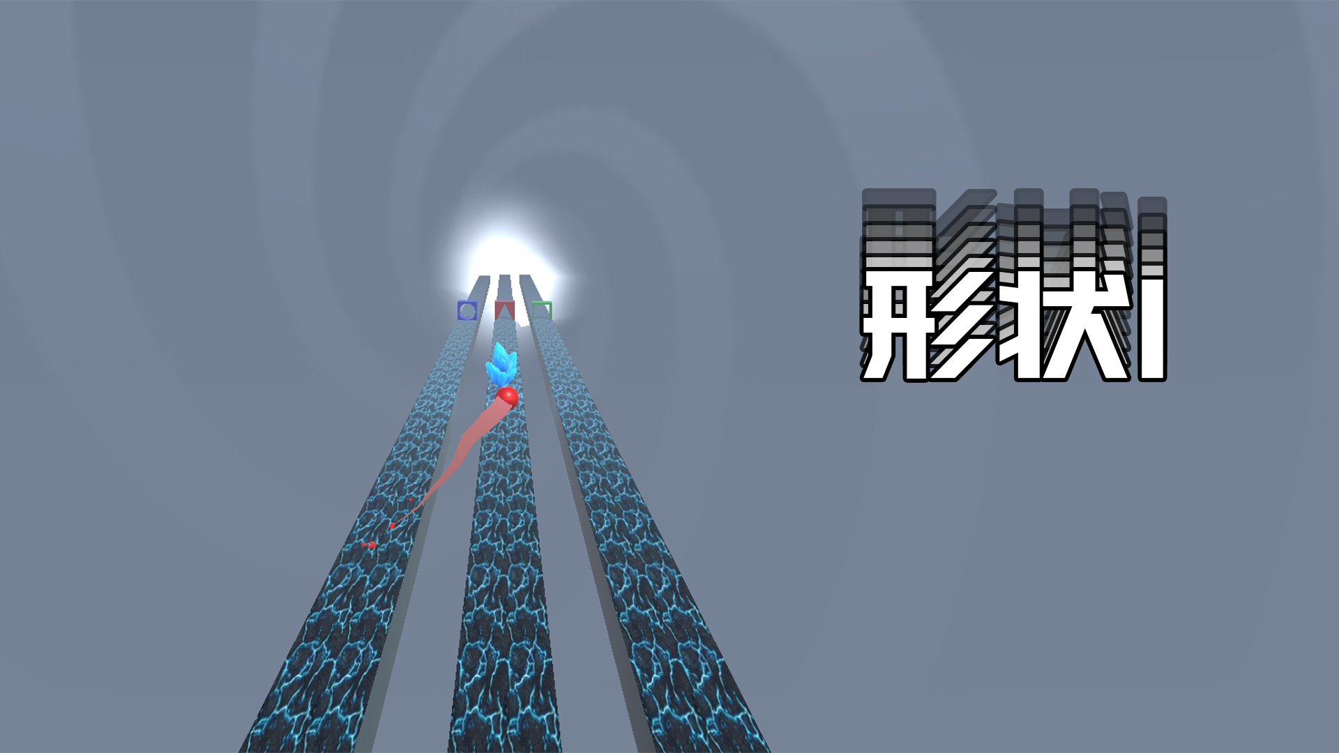 形状1游戏截图