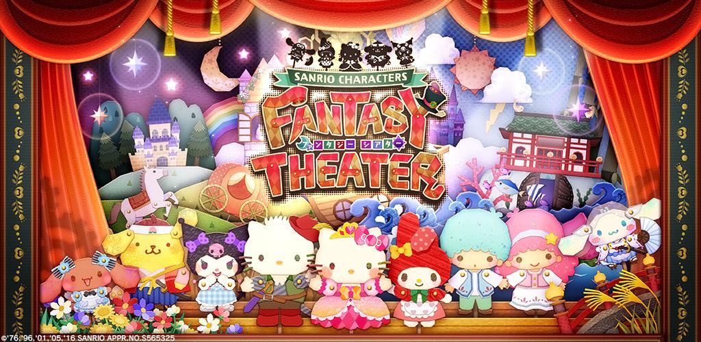 【パズル】ファンタジーシアター サンリオキャラクターズ游戏截图