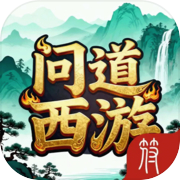 问道西游