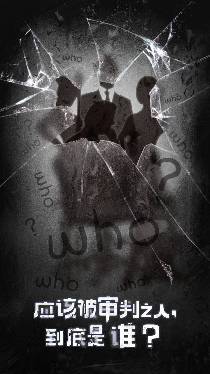 罪恶审判游戏截图