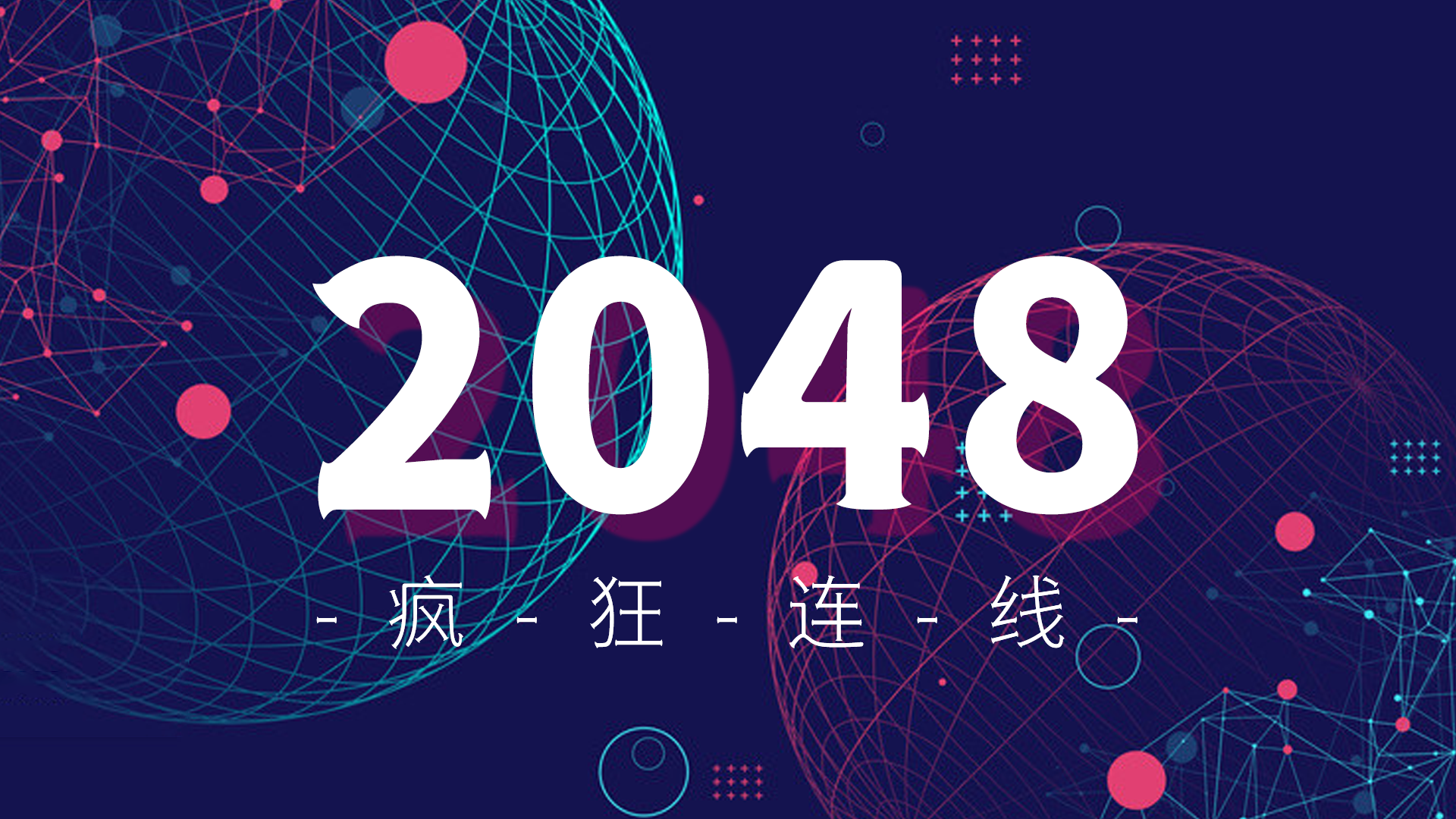 2048疯狂连线游戏截图