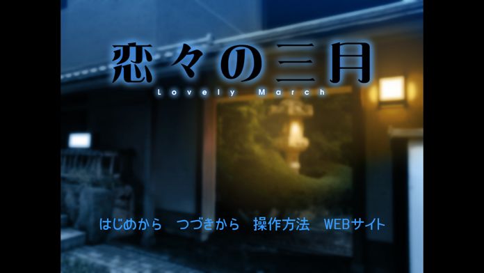 恋々の三月游戏截图