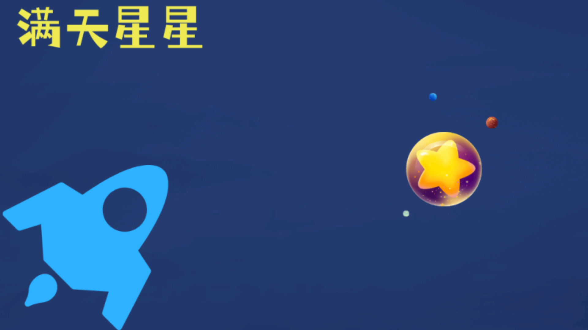 满天星星游戏截图