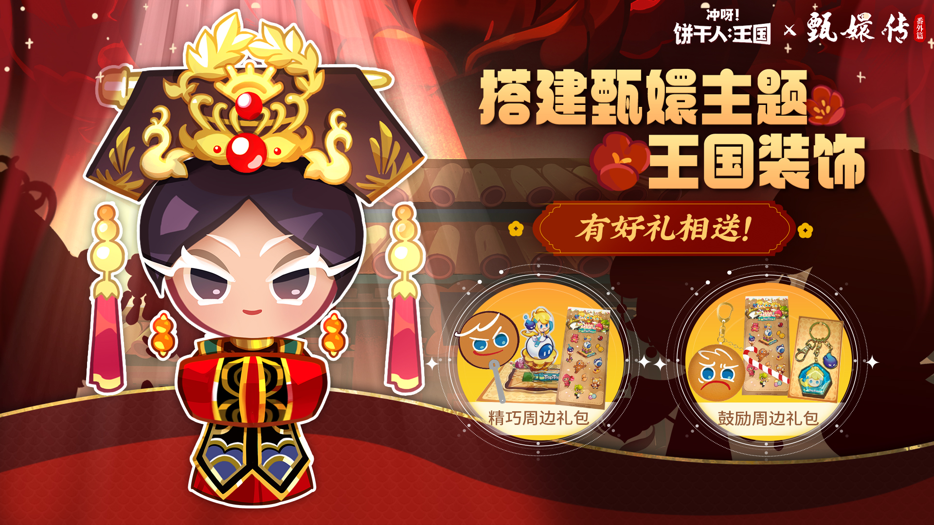搭建一个甄嬛主题的饼干王国