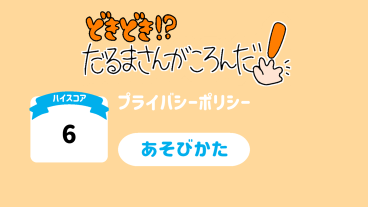 どきどき！？だるまさんがころんだ游戏截图