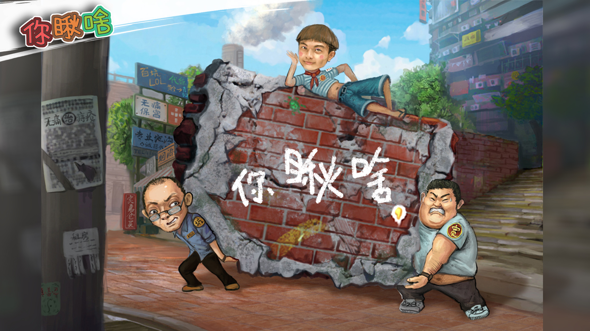 你瞅啥游戏截图