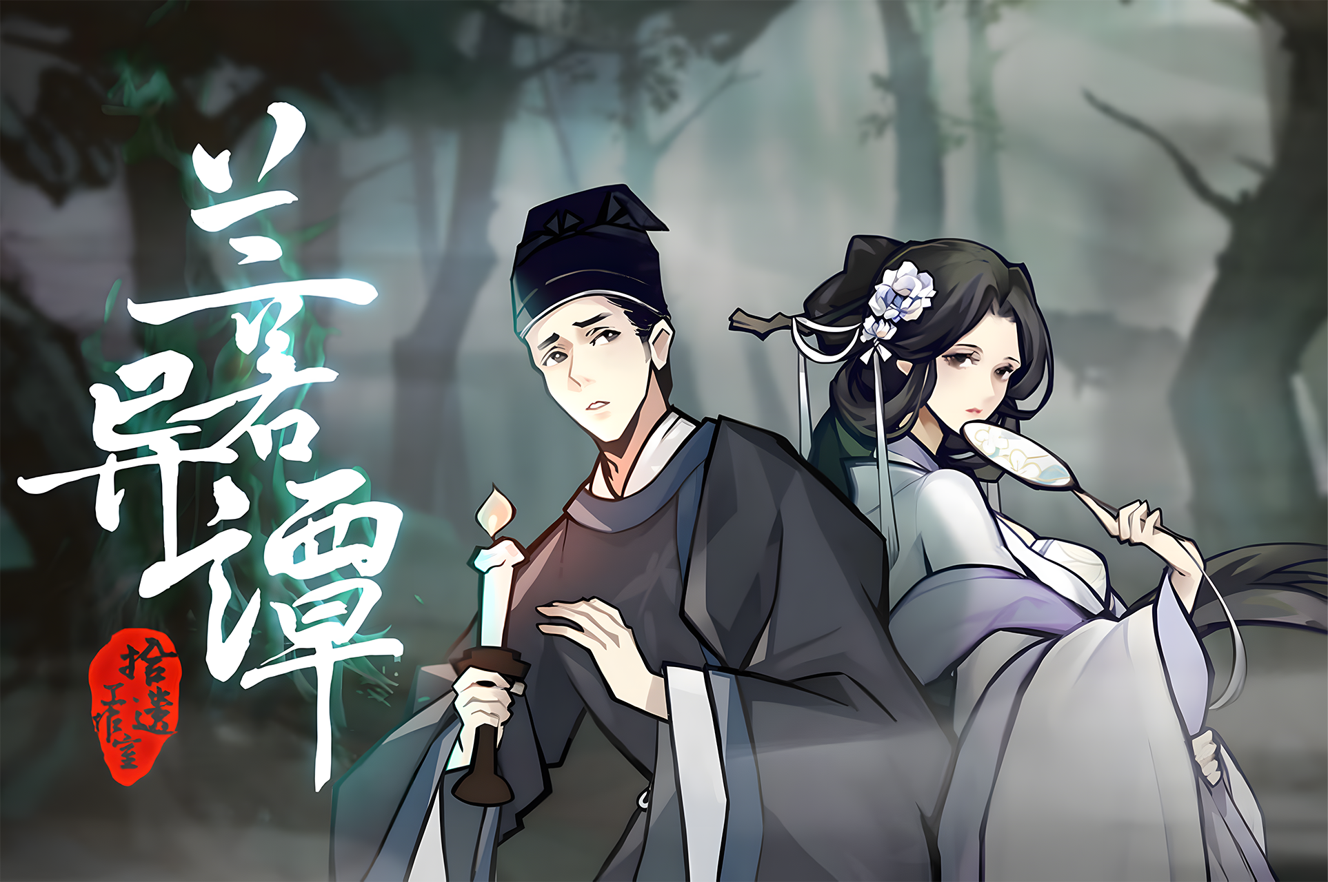 兰若异谭