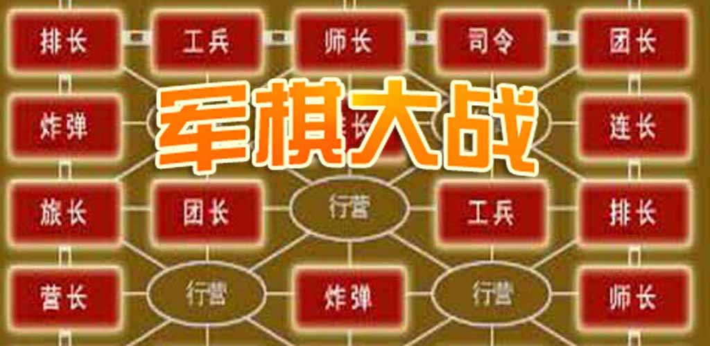 军棋大战游戏截图
