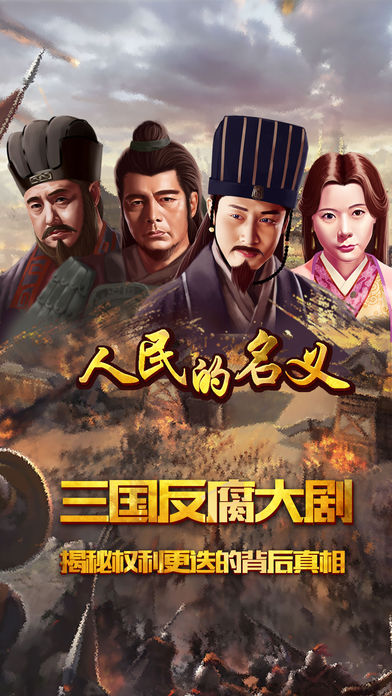 人民的名义游戏截图