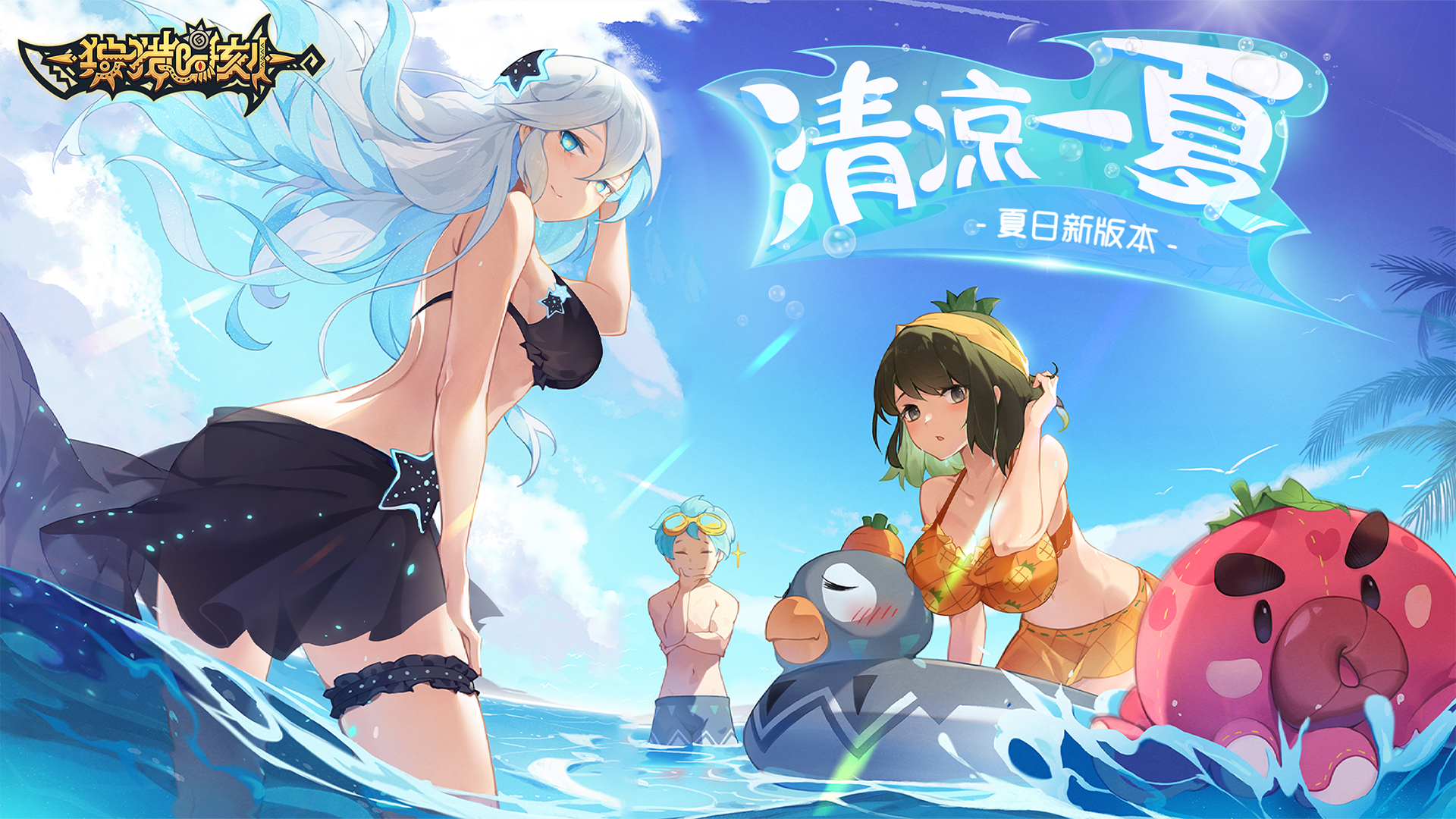 「新版本丨清凉一夏」