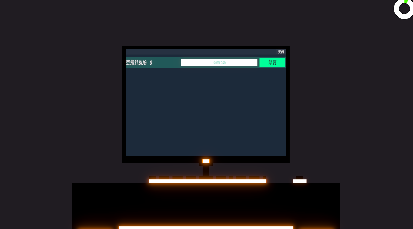 我的代码没有BUG游戏截图