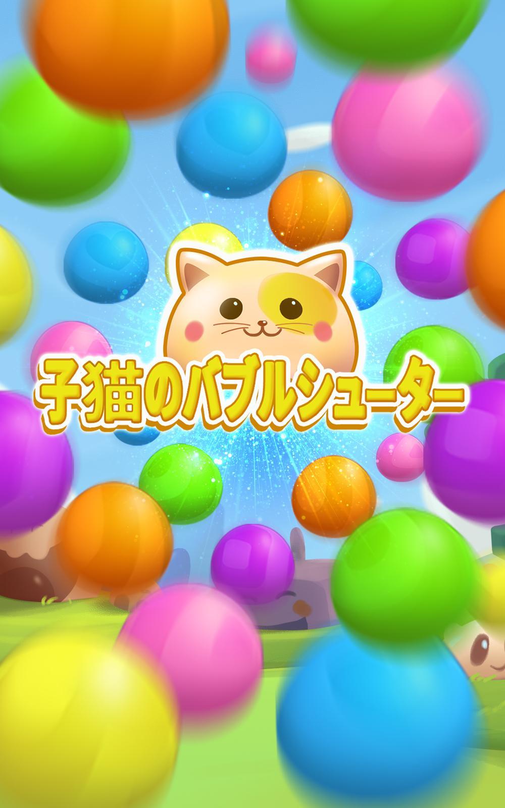 子猫のバブルシューター Android Download Taptap