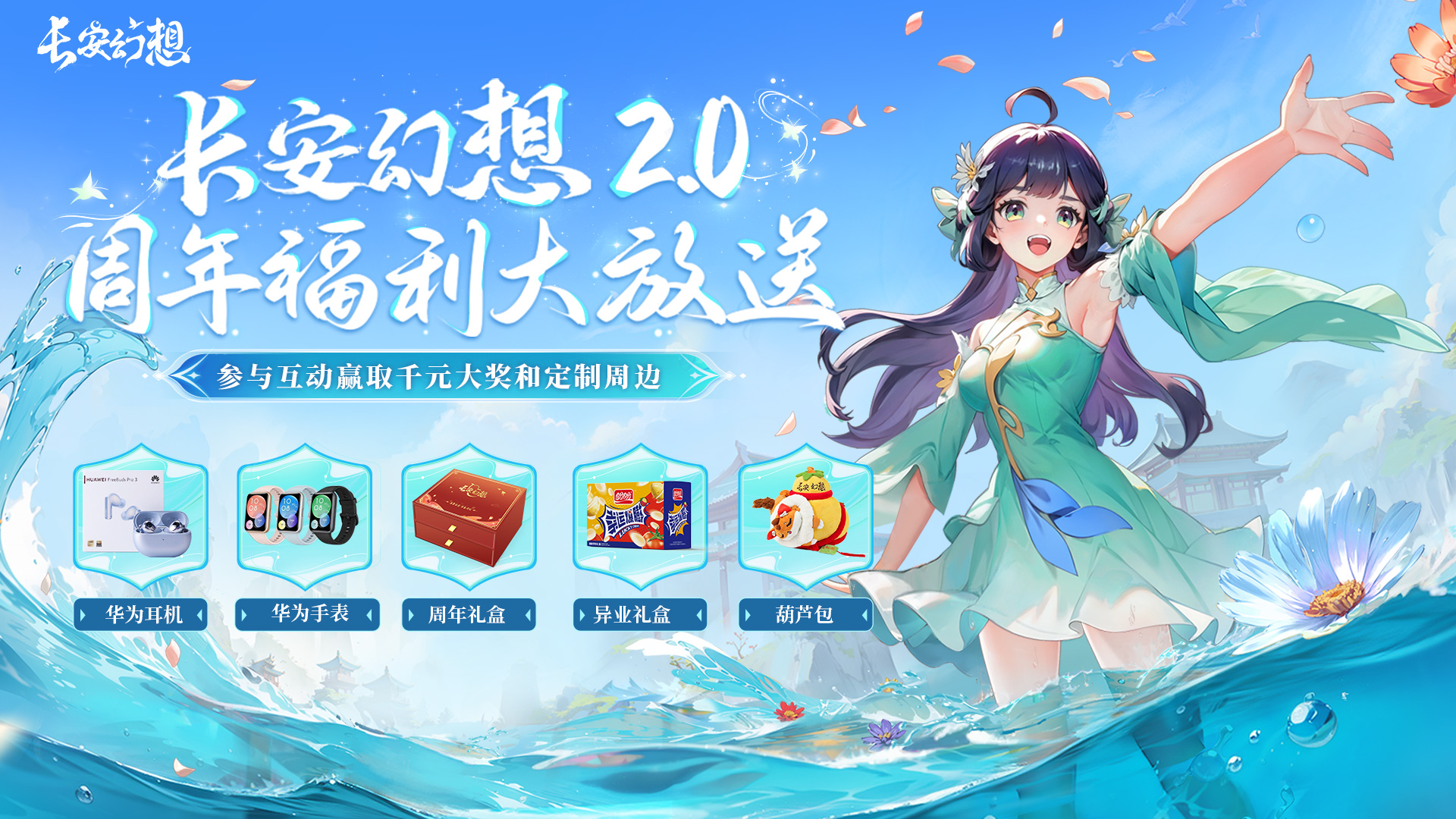 长安幻想2.0周年福利大放送