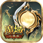 魔域口袋版icon