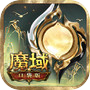 魔域口袋版icon
