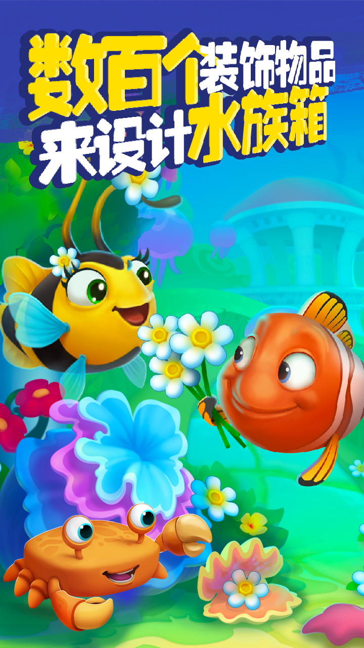 梦幻水族箱游戏截图