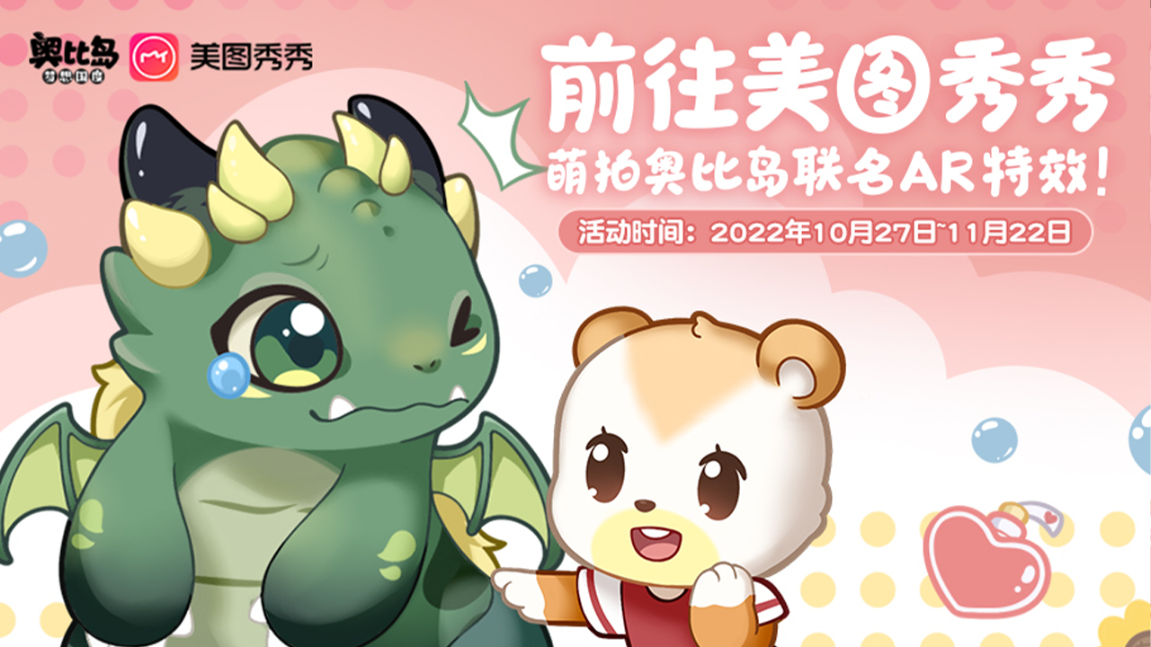 「美图秀秀×奥比岛」联名萌拍