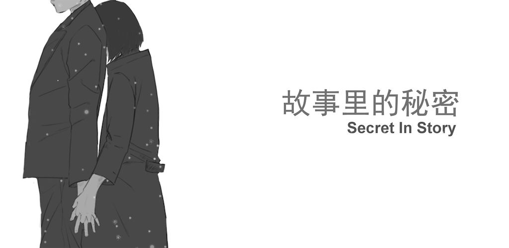 故事里的秘密