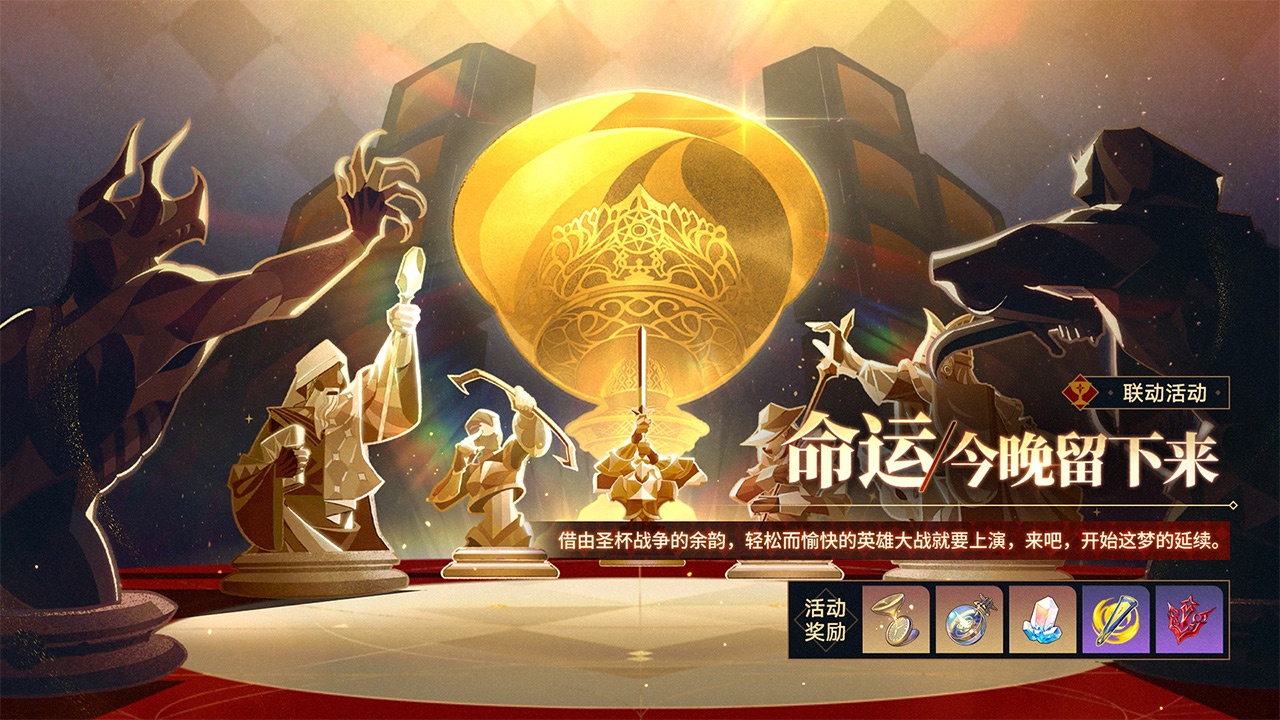 联动主题活动：命运/今晚留下来