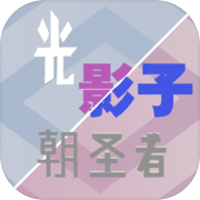 光,影子,朝圣者