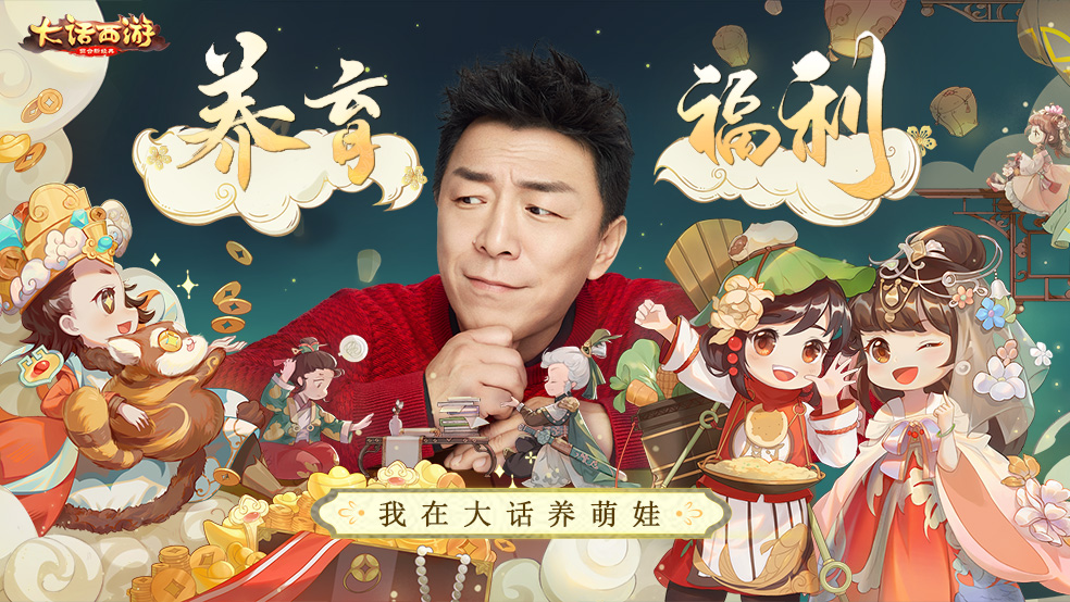 （已开奖）【养育福利】养育系统正式上线，我在大话养萌娃！