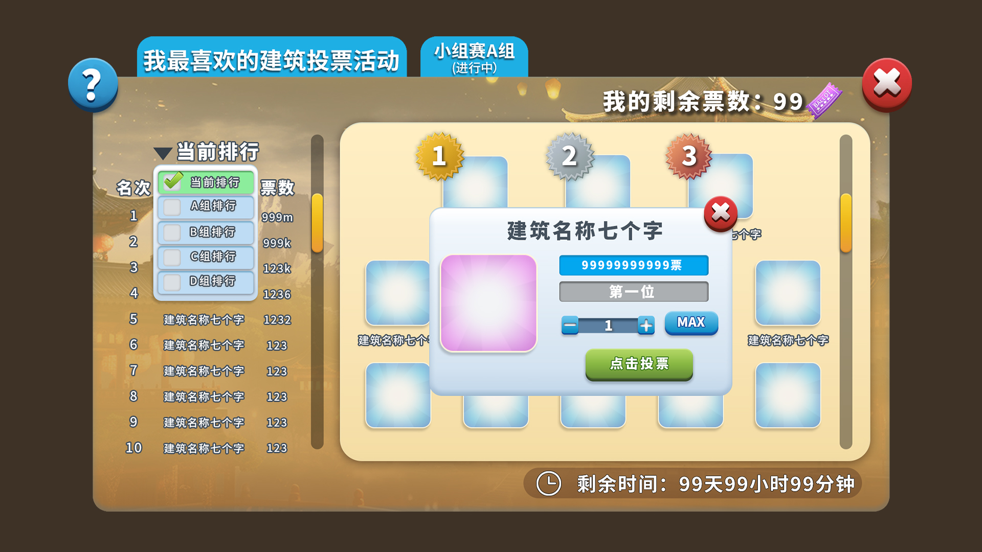 全新活动：周年庆建筑投票