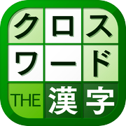 漢字クロスワードパズル - 脳トレ人気アプリ