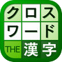 漢字クロスワードパズル - 脳トレ人気アプリicon