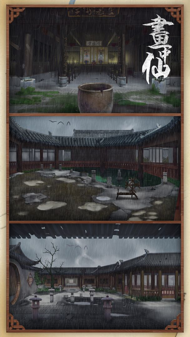 画中仙:国产中国风密室逃脱类冒险解密益智游戏游戏截图