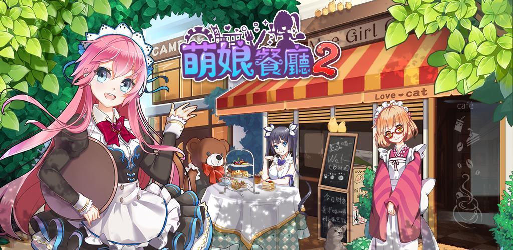 萌娘餐廳2