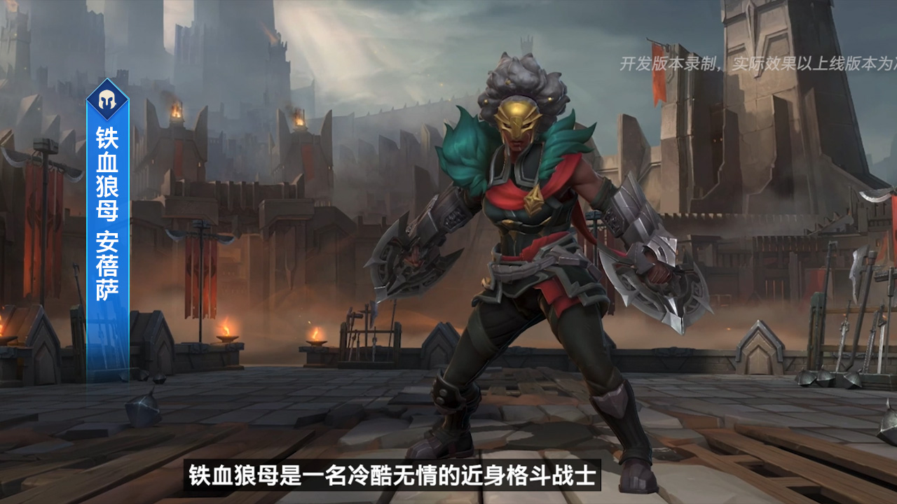 铁血狼母 安蓓萨