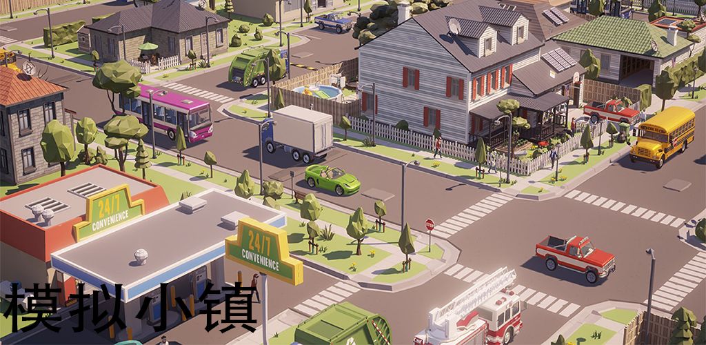 模拟小镇