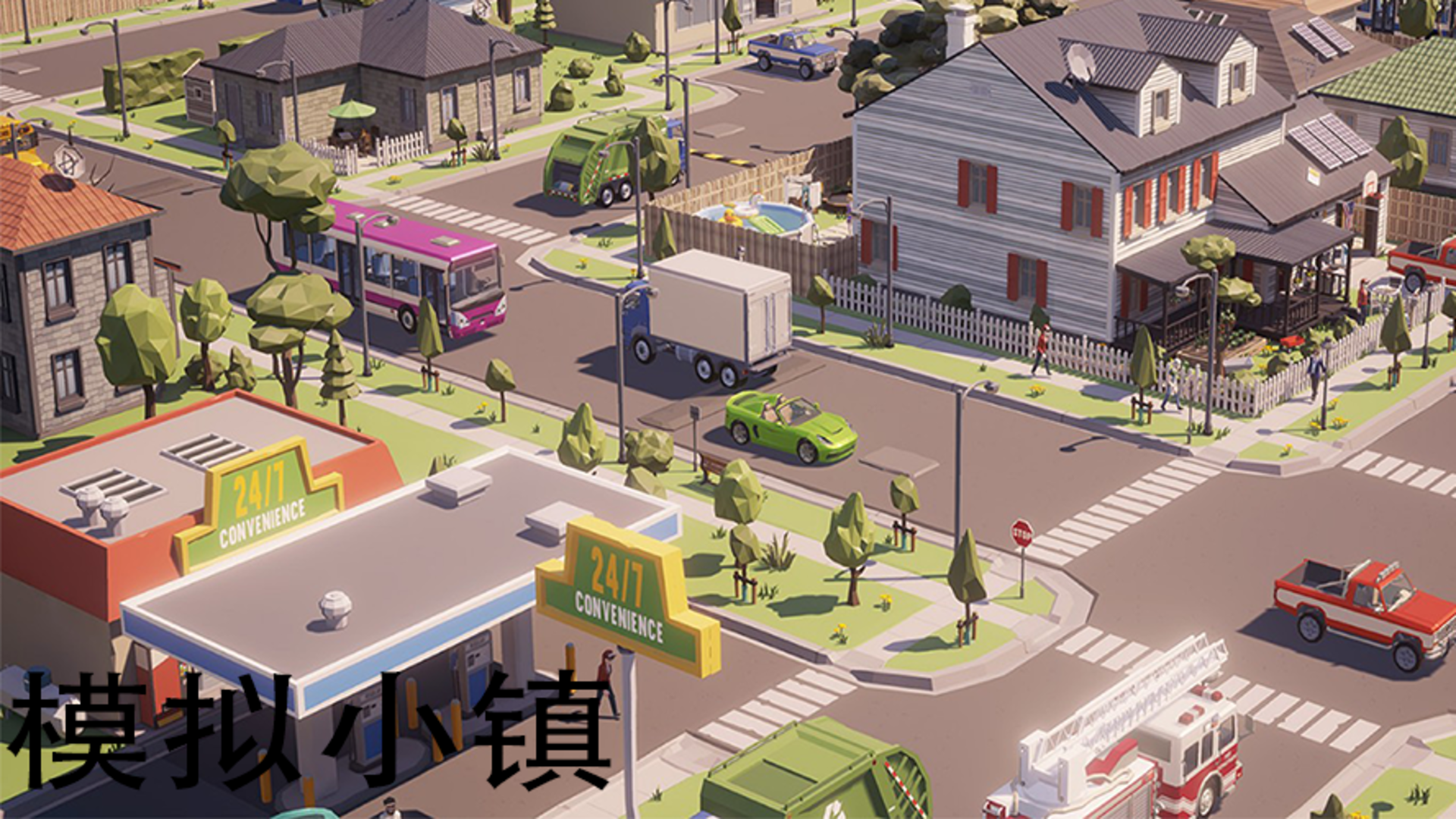 模拟小镇游戏截图