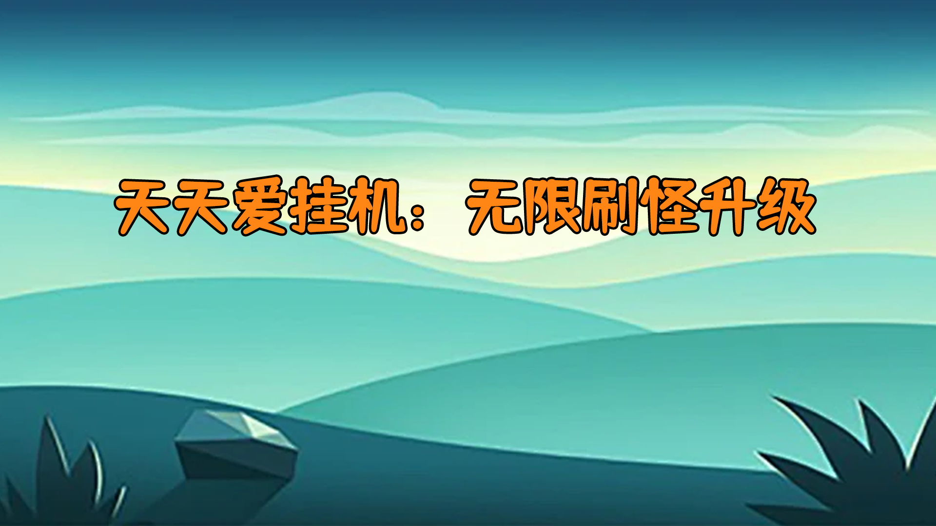 天天爱挂机：无限刷怪升级 截图