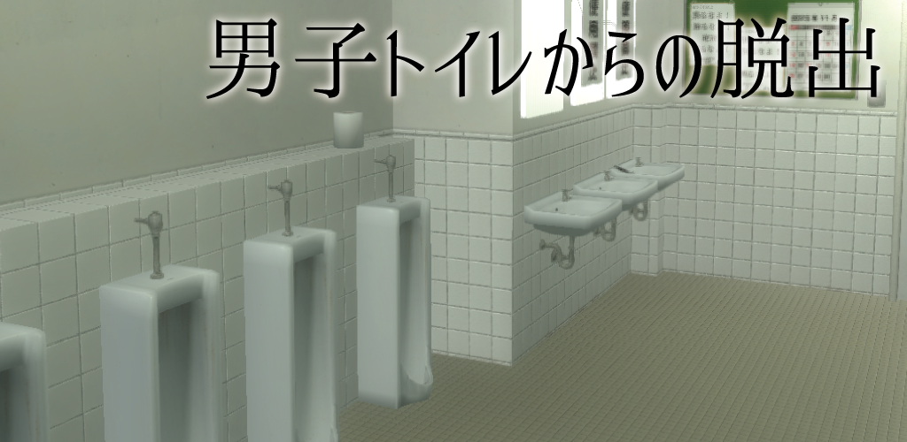 脱出ゲーム　男子トイレからの脱出游戏截图