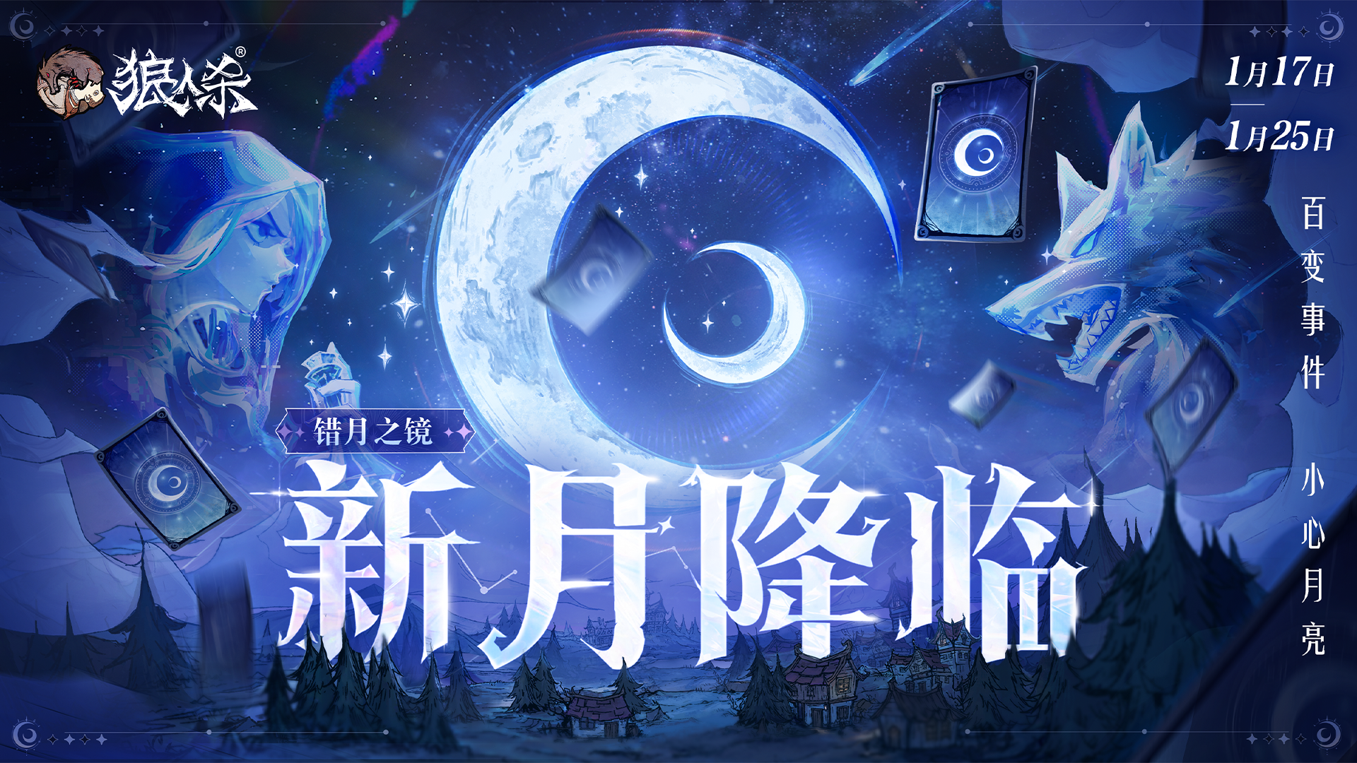 新月降临 错月之镜