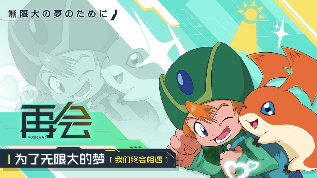 数码宝贝:相遇游戏截图