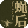 蝇后icon