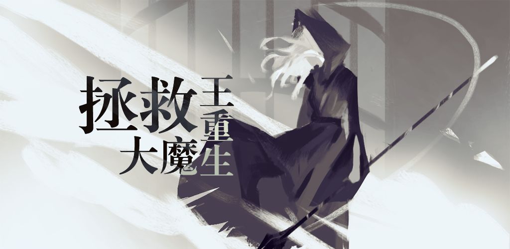 拯救大魔王重生