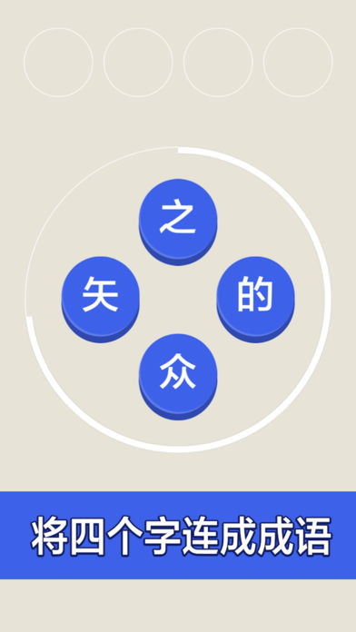 成语大全-天天学习文化大作战（最智慧）游戏截图