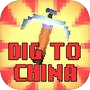 Dig to Chinaicon