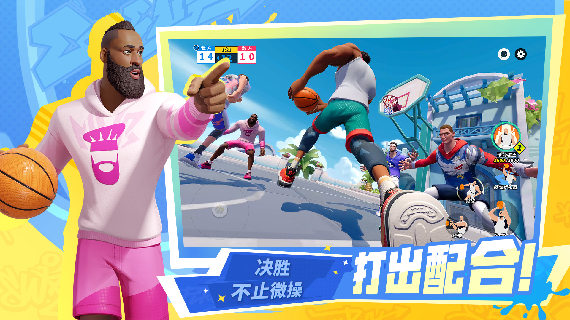 全明星街球派对游戏截图