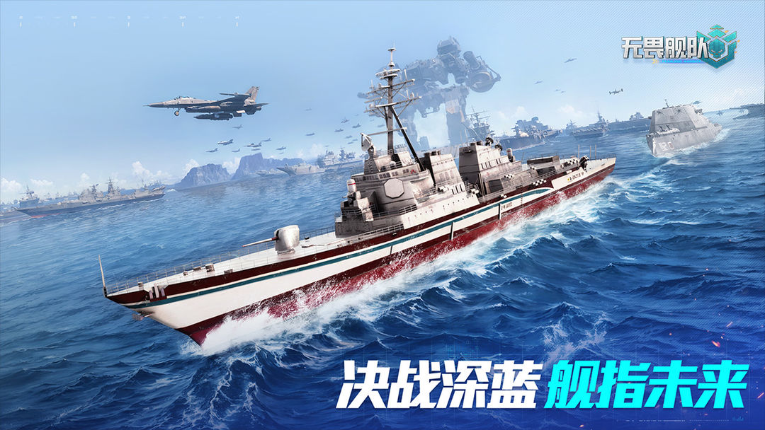 无畏舰队游戏截图
