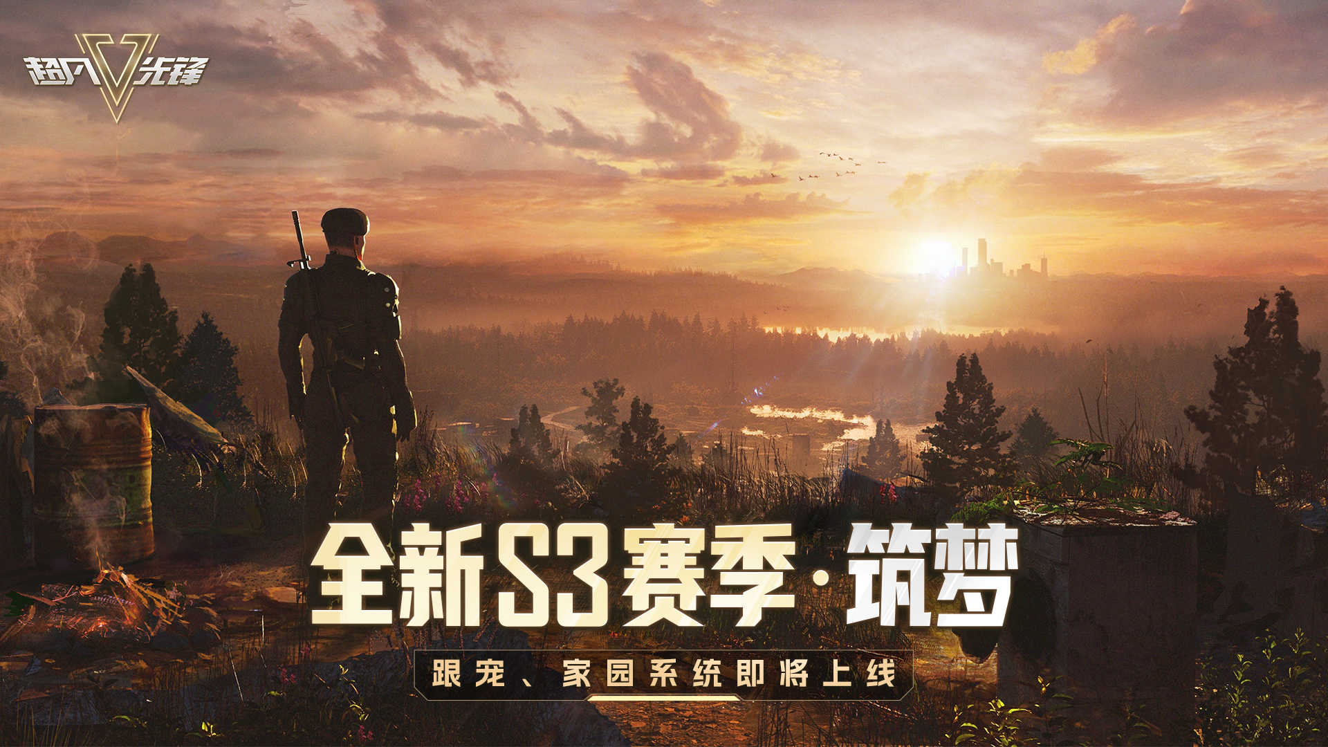全新S3赛季·筑梦