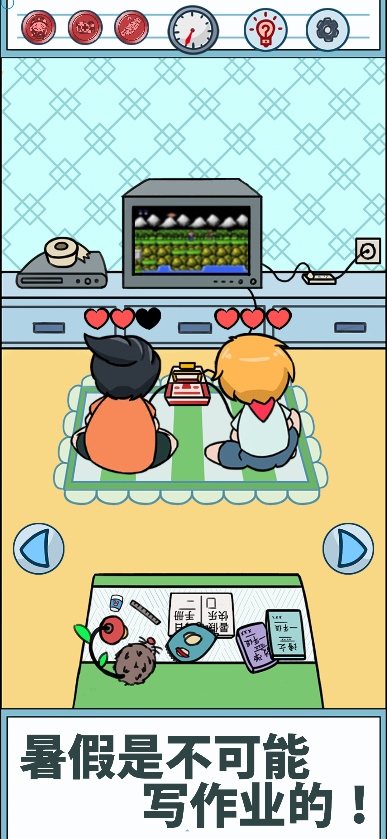 暑假是不可能写作业的！游戏截图