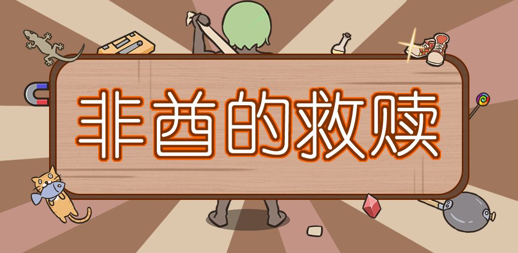 非酋的救赎!