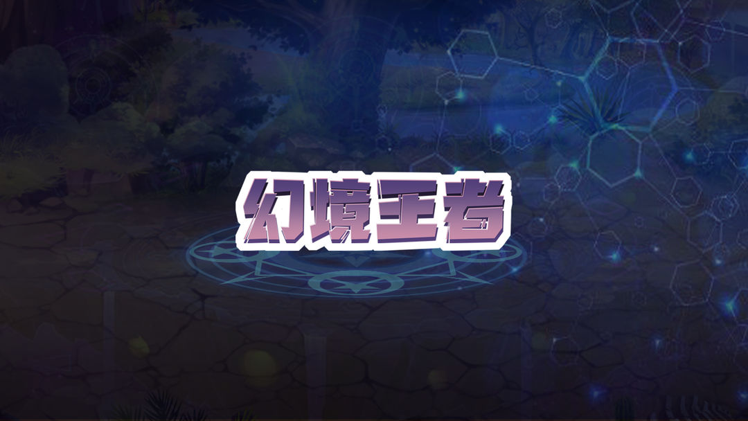 幻境王者游戏截图