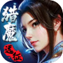 猎魔远征icon