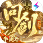 问剑长生icon